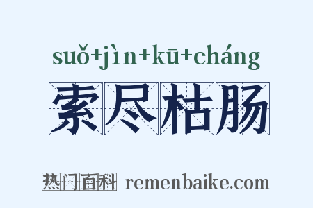 索尽枯肠是什么意思的图片
